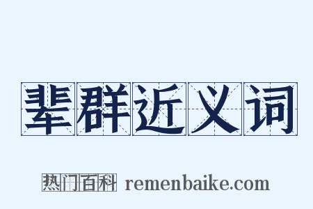 辈群近义词是什么意思的图片